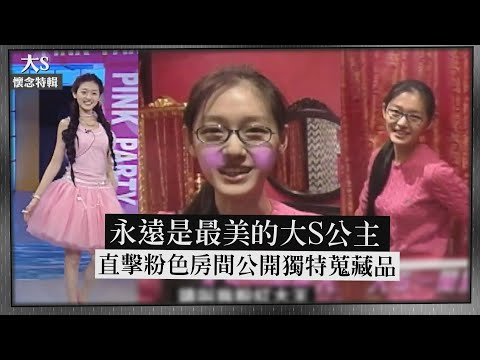 【大S懷念特輯】永遠是最美的公主! 直擊粉色房間公開獨特蒐藏品