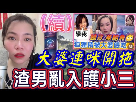 【小元最新A】餵狐狸精吃💩（續集），大婆連咪開拖，男士亂入護小三🤯 #小元姐姐 #廣東話 #小元情感分享 #小元妹妹 8 17 NO A 