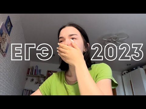 Как я сдала(завалила) ЕГЭ
