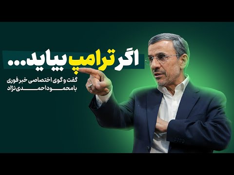 ناگفتههای احمدی نژاد از دوران ریاست جمهوریاش