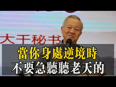 當你身處逆境時，不要急聽聽老天的！#易經#因果#運氣#曾仕強 #國學智慧 #哲理 #傳統文化 #教育 #國學 #智慧人生 #國學文化 #曾仕强经典语录#人生感悟 #正能量