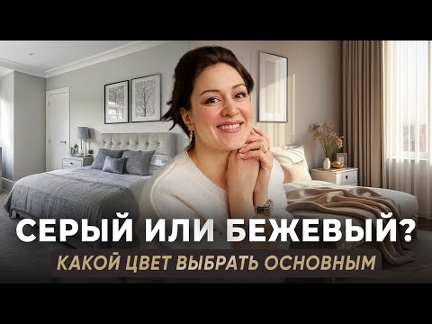 Универсальный цвет в интерьере на века! Правильно сочетаем бежевый и серый цвет в интерьере
