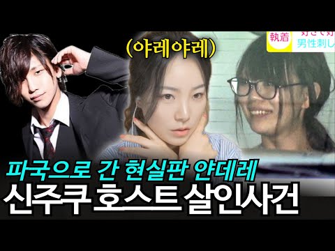 "It's time to go to jail " 애정에서 광기로,, 일본 호스트와의 치명적 로맨스