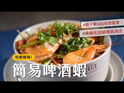 【超級簡單！】把食材都丟到鍋子裡就好吃的簡易啤酒蝦 🦐 肉質超Q熟的剛剛好！[詹姆士]