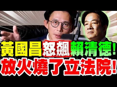 【全字幕】黃國昌怒飆賴清德！放火燒了立法院！驚人透露！這群人！適合去北京住！#不副署#不執行#卓榮泰