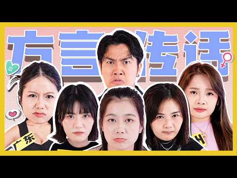 全美女方言传话!! 她们的方言OK吗? Dialect Telephone All Lenglui!!