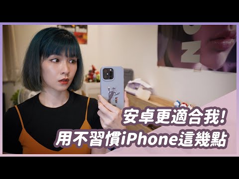 主力三星備用iPhone！iPhone這幾點讓我用不慣，熱點超難連、悠遊卡不能用？理性勿戰(?) #iOS #Android #三星