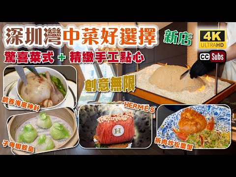 深圳灣中菜好選擇 | 驚喜菜式 + 精緻點心 | 創意無限 | 豪華包房 | 管家式服務 | 鴿吞海底神針 | 鮑魚板栗鹽焗雞 | 拆肉炒松葉蟹 | 飲茶 | 九如 | 深圳美食 | 生活盒子