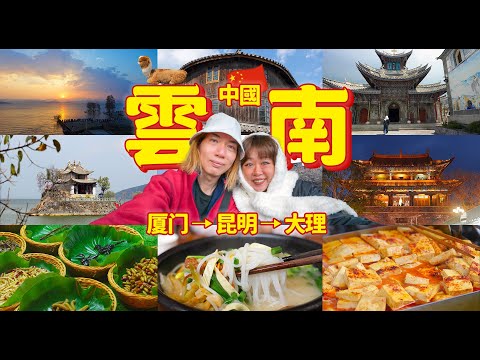 马来西亚人第一次到中国：大理到底值不值得来？厦航往返含免费住宿，云南自由行真实评价！