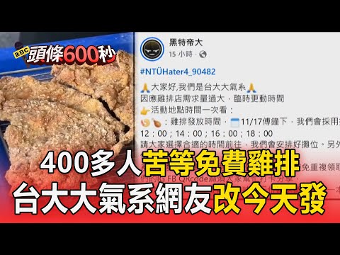 預言颱風假失準「400多人苦等免費雞排」！ 自稱「台大大氣系」網友宣布改今天發放遭炎上【頭條600秒】
