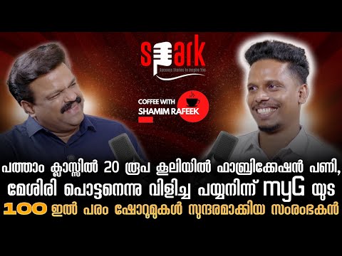 മേശിരി പൊട്ടനെന്നു വിളിച്ച പയ്യനിന്ന് മൈ ജി യുടെ 100 ഇൽ പരം ഷോറൂമുകൾ സുന്ദരമാക്കിയ സംരംഭകൻ.