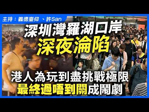 深圳灣羅湖口岸深夜淪陷，港人為玩到盡挑戰極限，最終過唔到關成鬧劇