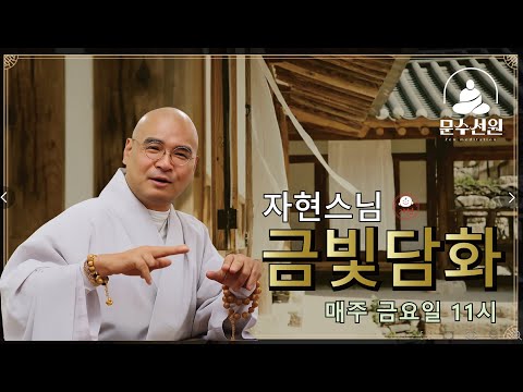 영혼과 육체는 하나인가? 분리되는가? 동지의 의미는 - 자현스님 금빛담화