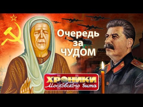 Очередь за чудом. Хроники московского быта | Центральное телевидение