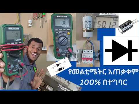 Part 1- የመልቲሜትር አጠቃቀም በአማርኛ 100% በተግባር How to use multimeter 100% in Practice