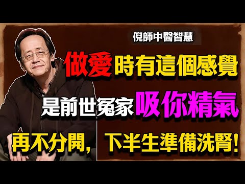 倪海廈：做爱時有「這個」感覺，就是前世的冤家在吸你精氣！再不分開，下半生準備洗腎！#倪海厦 #洗腎 #陽氣 #命火 #手腳冰冷 #腎陽虛 #腎精 #能量交換 #冤家 #寒冷 #中醫 #倪師 #養生