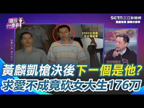 黃麟凱槍決後下一個是他？死囚王鴻偉求愛不成砍女大生176刀 前刑事警官點名他：比黃麟凱更加可惡｜【關我什麼事】三立新聞網 SETN.com
