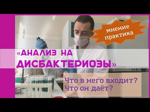 Анализ на дисбактериоз - что в него входит, какие микроорганизмы он определяет, его информативность