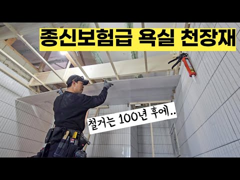 안썩고 반영구인데 가격도 착한 초가성비 천장재!?