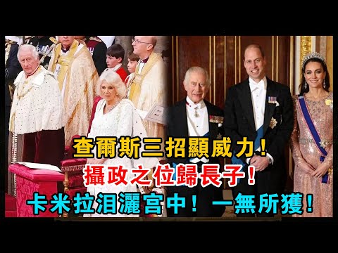 王室變天！查爾斯三招顯威力，珠寶不落外人手，攝政之位歸長子，卡米拉淚灑宮中，一無所獲成定局？#王室#查爾斯#珠寶#攝政#卡米拉#
