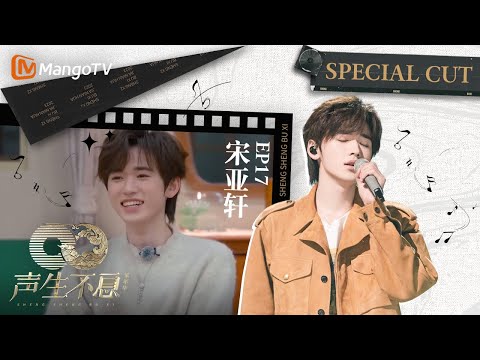 【#宋亚轩  CUT】EP17 宋亚轩反击称周深是最“坏”的人 reaction《要你管》遭到“2G网”哥哥们提问丨声生不息·家年华 Circle Of Sound丨MangoTV Idol