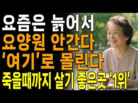 These days, even as people age, they don't go to nursing homes; they flock to "here." | Realistic...