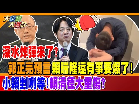 深水炸彈來了? 郭正亮預言賴瑞隆還有事要爆了! 小賴剉咧等!賴清德大重傷?【#大新聞大爆卦】精華版2 @大新聞大爆卦HotNewsTalk