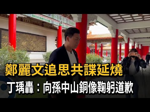 「鄭麗文追思共諜」國民黨風暴 陳學聖:不修正 民代都皮皮挫-民視新聞