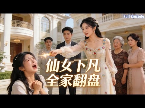 被接回的落魄千金竟是預言家，偷聽心聲讓全家智商飆升，手撕白蓮！#短劇 #玄幻 #逆袭 #爽文