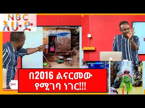Semere Bariaw| 2015ታችን ምን ይመስል ነበር?| ሰመረ ባሪያው| Yesamntu chewata| የሳምንቱ ጨዋታ| በNBC Ethiopia |