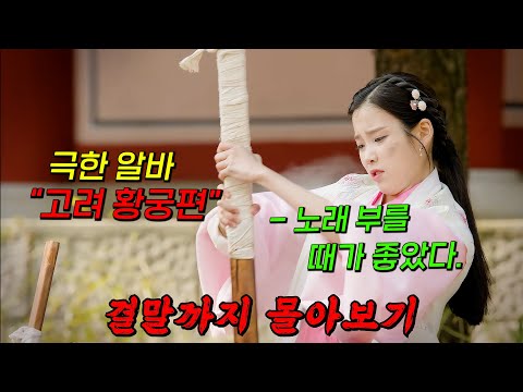 🔥한 번 보면 멈출 수 없는🔥역대급 사극!! 아직 안 본 사람은 당장 보세요! 결말까지 몰아보기