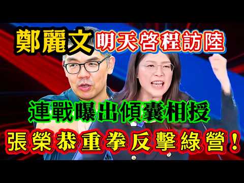 鄭麗文明天啓程訪陸，連戰曝出傾囊相授，張榮恭重拳反擊綠營，多藍委發聲力挺！#鄭麗文
