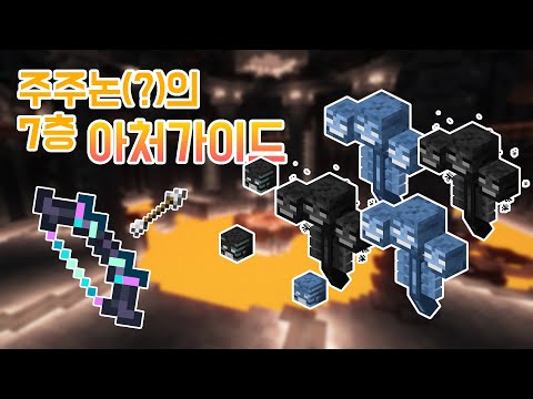 주주논(?)의 던전 7층 아처 가이드! [하이픽셀 스카이블록]