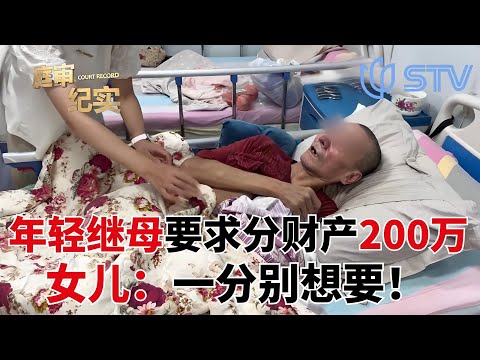 年轻继母想要分割200财产，女儿：一分你都别想要！父亲的房子该不该分割 #庭审纪实 20250813 FULL