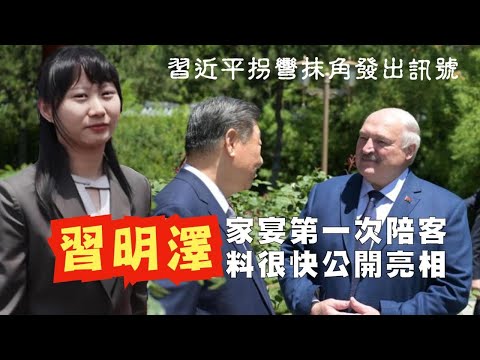 習明澤研究 ｜白俄總統訪華，習明澤家宴作陪。消息國內也可看到，習近平釋放了什麼樣的政治信號呢？