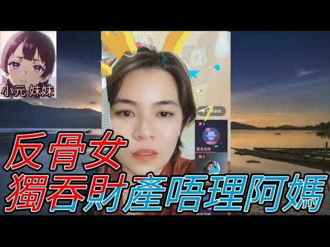 反骨女,獨吞財產唔理阿媽 #小元姐姐 #小圓感情分享 #小元妹妹 #何伯 #何太 #何伯何太