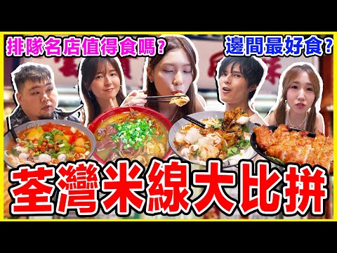 【荃灣米線大比拼🔥】食盡四間荃灣人氣雲南米線！老闆娘/唯一雲貴川/臻味豬扒酸辣米線/添記麵皇｜冰度食嘢ep8