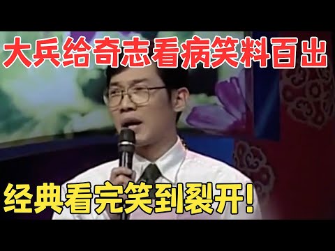 笑到脸抽筋！大兵奇志相声调侃江湖名医,说什么都不能信！相声《江湖名医》#笑林经典