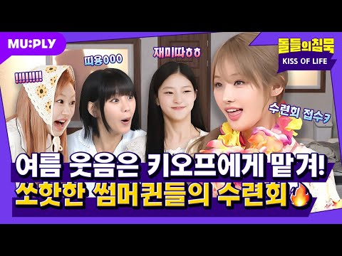 The moment we saw the instructor, fly high↗↗😏 Rising variety-dols KISS OF LIFE Retreat ❤️‍🔥