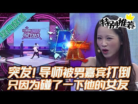 典藏版【愛情保衛戰】節目史上唯一一次！男嘉賓把導師打倒在臺上，只因為導師碰了一下他的女友！#情感
