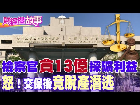 【財經搜故事】台灣司法史上恥辱！最貪檢察官「喝花酒.開夜店.插股酒店」收賄「超過十億」交保逃了！汙點證人竟還離奇墜樓...｜中天財經頻道