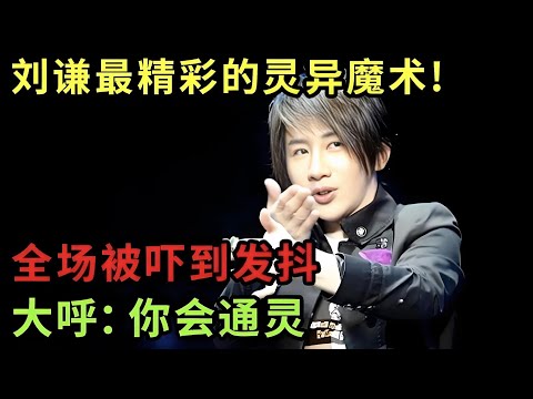 刘谦表演过最精彩的灵异魔术!全场被吓到全身发抖,大呼:你会通灵【刘谦魔术秀】