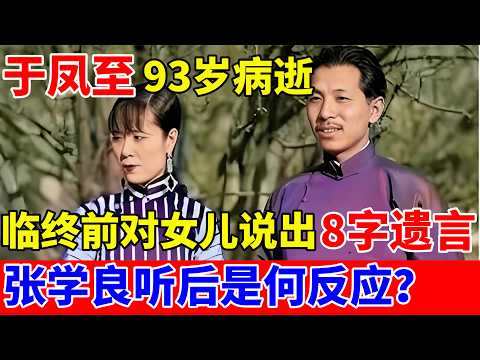 于凤至93岁病逝,临终对女儿说出8字遗言,张学良听后是何反应？【历史纪实】#于凤至 #张学良