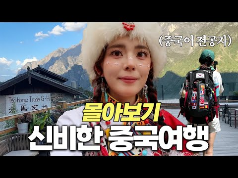 한국인은 잘 모르는 비현실적인 여행지 중국 운남성 여행 몰아보기 (3시간 30분, 항공•숙소•기차 예약 정보 더보기란 확인)