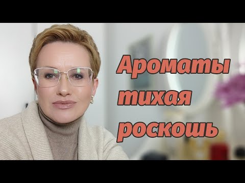 Ароматы тихой роскоши!