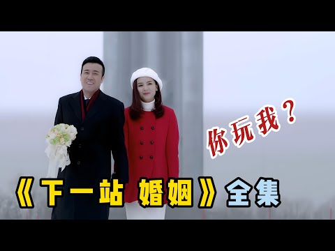 一口氣看完《下一站婚姻》，于和偉，劉濤上演感情極限拉扯，這次 又學會了！