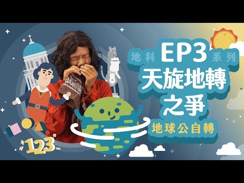 【科學家的故事-哥白尼】從宇宙的角度看太陽與地球旋轉｜LIS情境科學教材 地球自轉