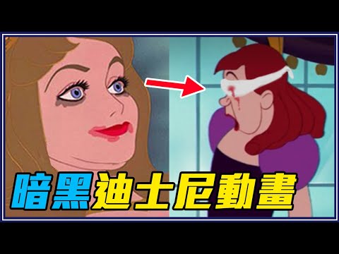白雪公主狠心報復壞皇后！5個毀三觀「暗黑版迪士尼動畫」The real Stories & Origins Behind 5 Disney Animations