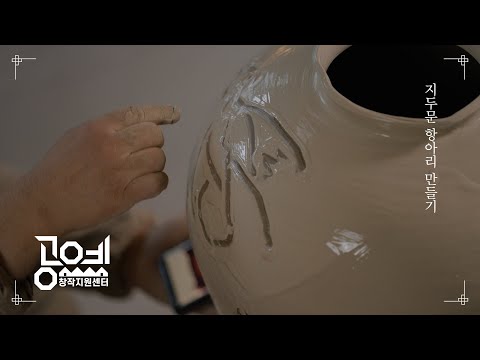 2022 공예교육 ㅣ 19. 지두문 항아리만들기 - 김상기
