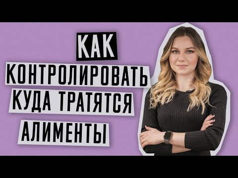 Алименты | Что делать если алименты тратятся не на ребенка | Как контролировать выплату алиментов